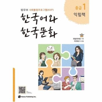 한국어와 한국문화 중급 1 (익힘책) - 법무부 사회통합프로그램(KIIP)