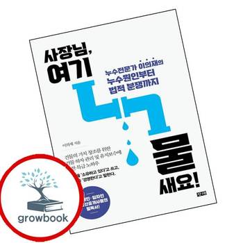 사장님 여기 물 새요 사장님여기물새요 책