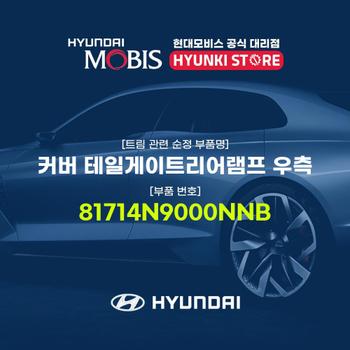 현대모비스커버 테일게이트리어램프 우측 (81714N9000NNB)