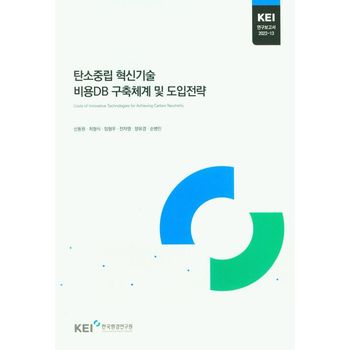 탄소중립 혁신기술 비용DB 구축체계 및 도입전략