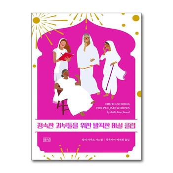 정숙한 과부들을 위한 발칙한 야설 클럽