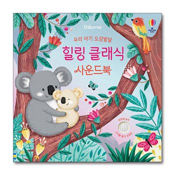 어스본 우리 아기 오감발달 - 힐링 클래식 사운드북