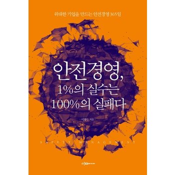 안전경영 1% 실수는 100%의 실패다 위대한 기업을 만드는 안전경영 365일