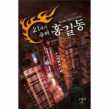 어울림출판사 슈퍼홍길동(10)활빈회의기지개(21세기)