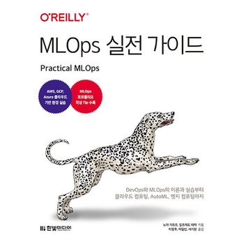 MLOps 실전 가이드 - DevOps와 MLOps의 이론과 실습부터 클라우드 컴퓨팅 AutoML 엣지 컴퓨팅까지