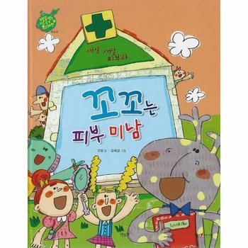 꼬꼬는 피부 미남 : 피부과 - 인체동화 (세이펜)