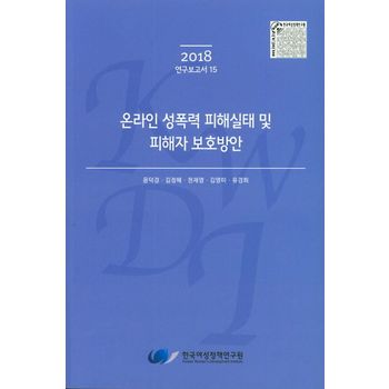 온라인 성폭력 피해실태 및 피해자 보호방안(2018)