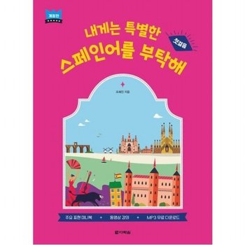 내게는 특별한 스페인어를 부탁해 첫걸음 [개정판]  주요 표현 미니북+동영상강의+MP3 무료 다운로드