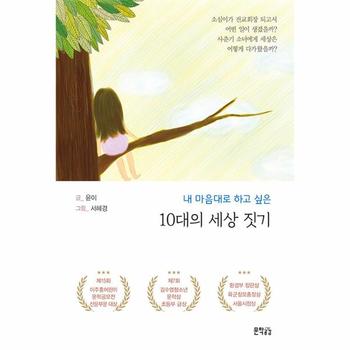 10대의 세상 짓기 - 내 마음대로 하고 싶은