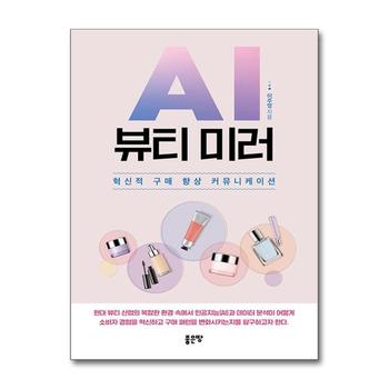 AI 뷰티 미러 - 혁신적 구매 향상 커뮤니케이션