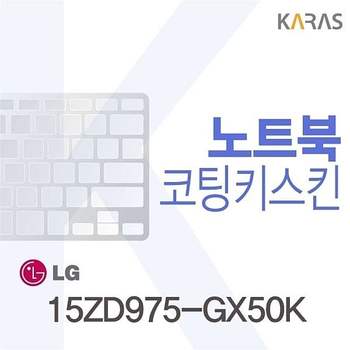 LG 15ZD975-GX50K용 코팅키스킨 15ZD975-GX50K 키스킨 노트북키스킨 이물질방지