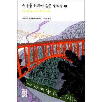 누구를 위하여 종은 울리나 (상) (열린책들 세계문학 205) (양장)