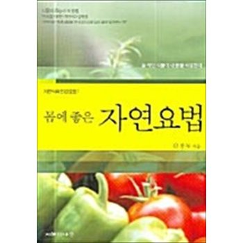몸에 좋은 자연요법