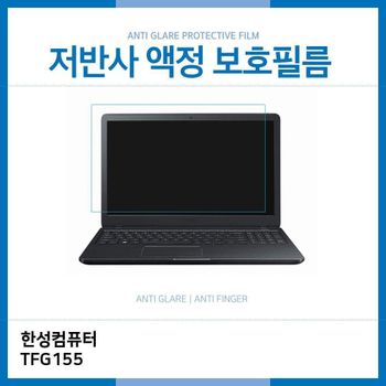 (IT) 한성컴퓨터 TFG155 저반사 필름