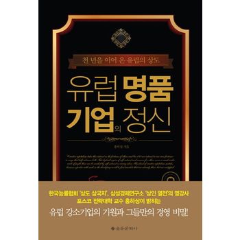 유럽 명품 기업의 정신