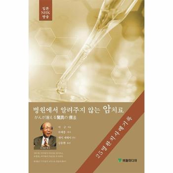병원에서 알려주지 않는 암치료 - 25명 완치 사례기록