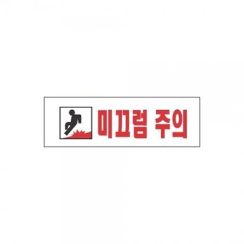 f20 51324 세모네모 스타일19 3970미끄럼주의 250x80 1개 1개입