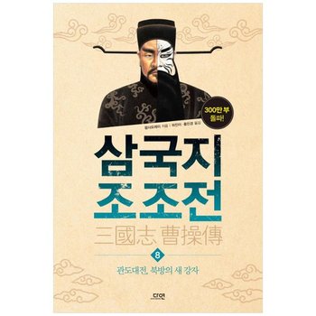 [다연] 삼국지 조조전 8  관도대전 북방의 새 강자