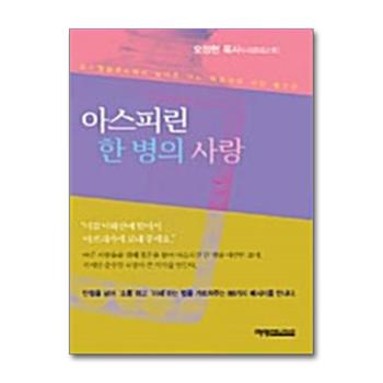 아스피린 한 병의 사랑