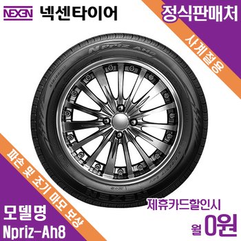 렌탈 넥센타이어 방문장착 기아 K3 쿱 NPRIZ AH8 225/45/17 월4000 / 36개월