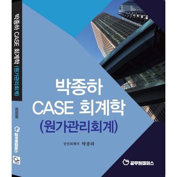 박종하 Case 회계학(원가관리회계)