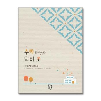 수 비뇨기과 닥터 조