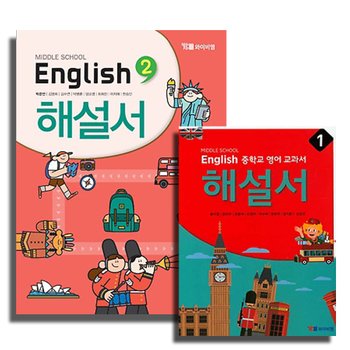 송설북 2020 YBM 중학교 영어교과서 해설서 박준언 송미정 중학 1 2 3 학년 선택 자습서