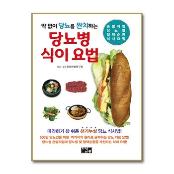 약 없이 당뇨를 완치하는 당뇨병 식이 요법