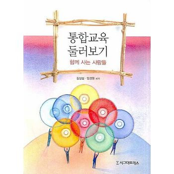 통합교육 둘러보기