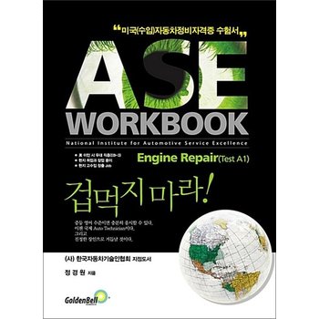 ASE workbook A1 Engine Repair A1 Engine Repair(엔진수리) 편 - 미국(수입)자동차정비 자격증 수험서