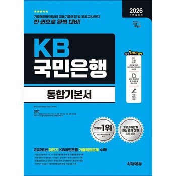 2026 최신판 시대에듀 All-New KB카드은행 필기전형 통합기본서