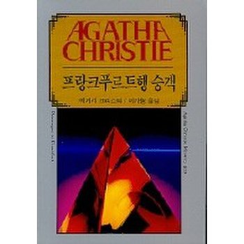 프랑크푸르트행 승객(애거서 크리스티 39)