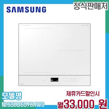 삼성 비스포크 AI 플렉스존 인덕션 NZ63DB657CAWS 60개월 46000