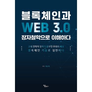 블록체인과 WEB 3.0 장자철학으로 이해하다