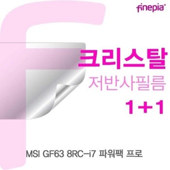 MSI GF63 8RC-i7 파워팩 프로 Crystal액정보호필름