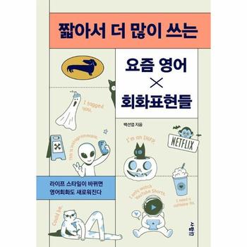 짧아서 더 많이 쓰는 요즘 영어×회화표현들