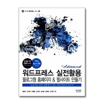 워드프레스 실전활용 블로그형 홈페이지 & 웹사이트 만들기