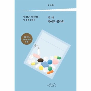이 약 먹어도 될까요 : 약국보다 더 친절한 약 성분 안내서