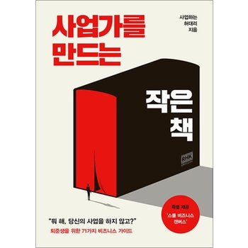 사업가를 만드는 작은 책 - 사업하는 허대리 N잡 투잡 퇴사 준비 가이드