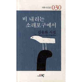 비내리는 소래포구에서
