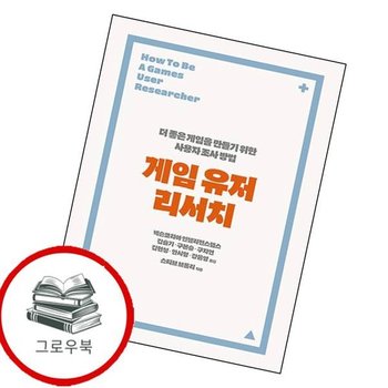 게임 유저 리서치 게임유저리서치 추천도서
