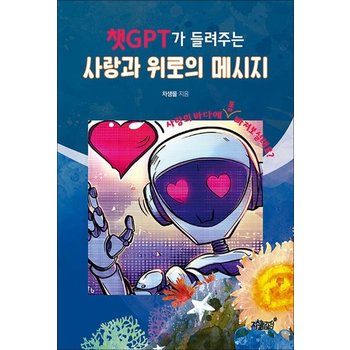 챗GPT가 들려주는 사랑과 위로의 메시지