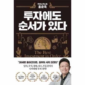이코노미스트 홍춘욱 투자에도 순서가 있다