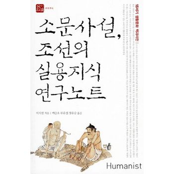 소문사설 조선의 실용지식 연구노트