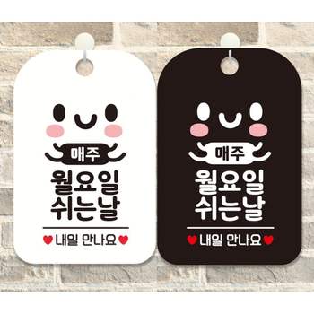 매주월요일쉬는날 HF34LP85 안내문구 사각표지판 알림판