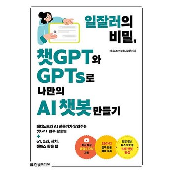 한빛미디어 일잘러의 비밀 챗GPT와 GPTs로 나만의 AI 챗봇 만들기