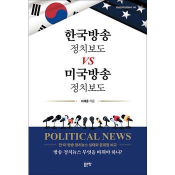 한국방송 정치보도 vs 미국방송 정치보도 - 한-미 방송 정치뉴스 실태와 문제점 비교