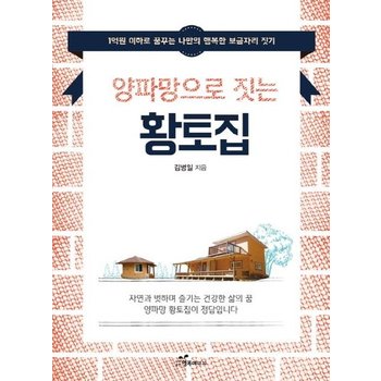 양파망으로 짓는 황토집 (1억원 이하로 꿈꾸는 나만의 행복한 보금자리 짓기)