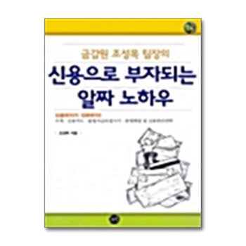 금감원 조성목 팀장의 신용으로 부자되는 알짜 노하우
