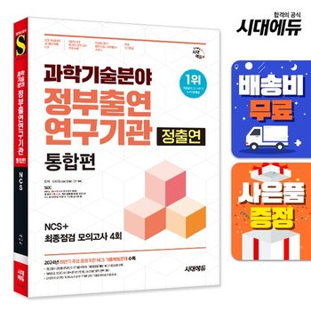 [주7일배송] 시대에듀 과학기술분야 정부출연연구기관(정출연) 통합편 NCS+최종점검 모의고사 4회+무료NCS특강